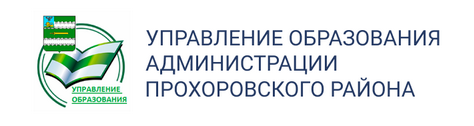 Управление образования администрации Прохоровского района