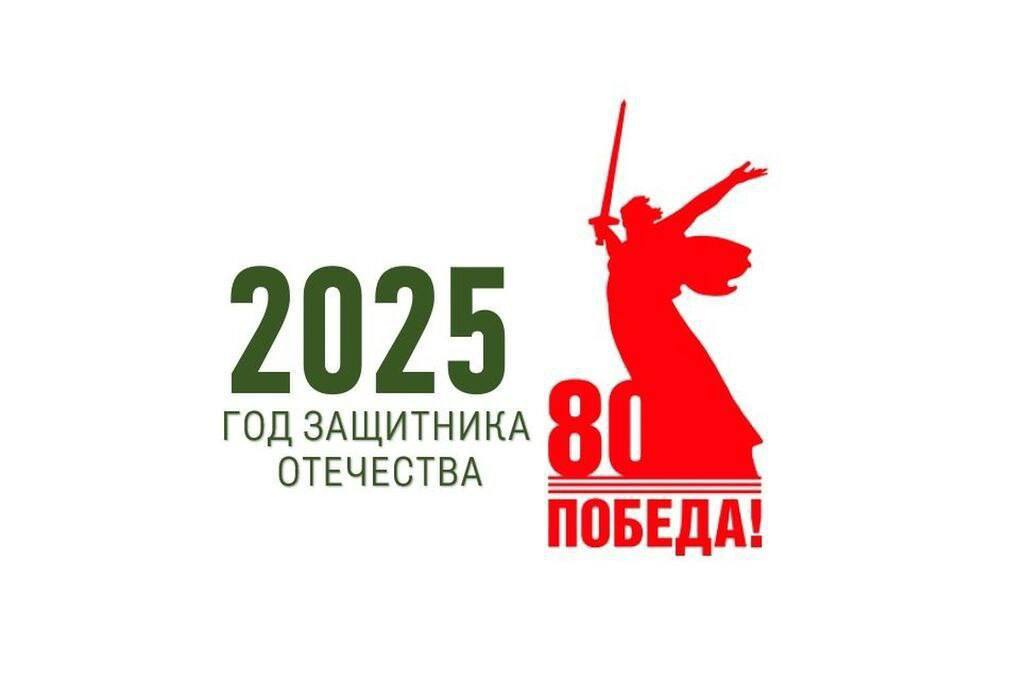 2025 - Год защитника Отечества.