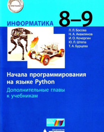 Информатика.   8-9  классы.   Начала  программирования на языке Python. Дополнительные главы к учебникам.