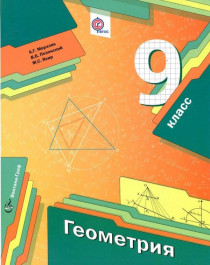Геометрия : 9 класс : учебник для учащихся общеобразовательных организаций.