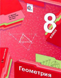 Геометрия : 8 класс : учебник для учащихся общеобразовательных учреждений.